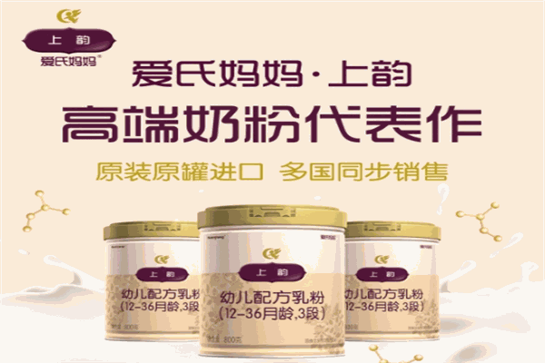 爱氏妈妈上韵奶粉