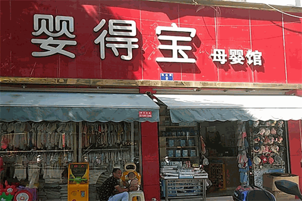 婴得宝母婴店