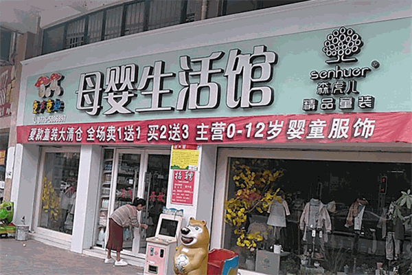 童声童趣母婴生活馆