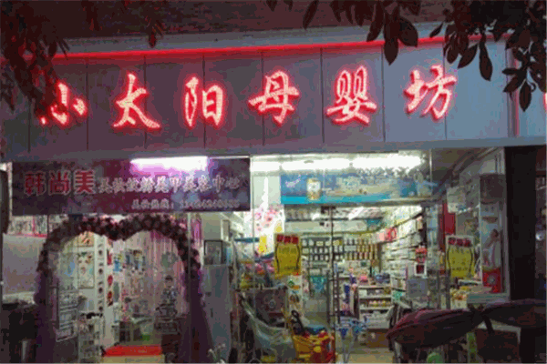 小太阳母婴店