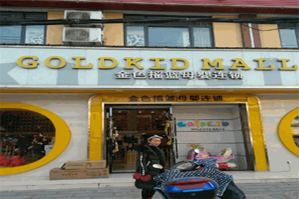 金色摇篮母婴用品店