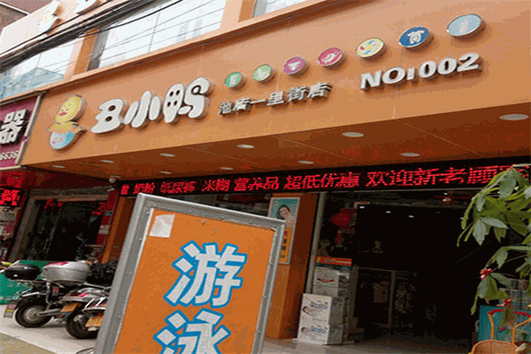 丑小鸭母婴用品店