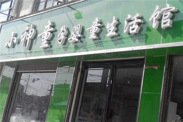 小神童母婴生活馆