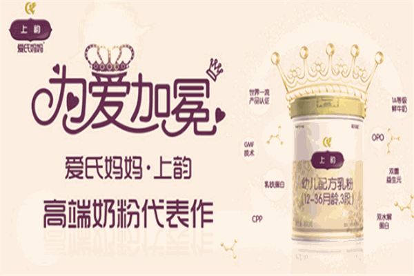 爱氏妈妈上韵奶粉