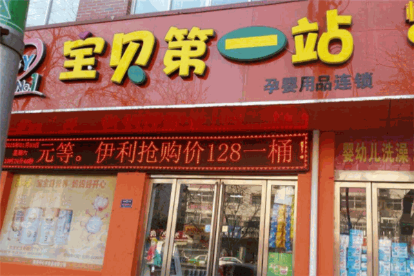 宝贝第一站母婴店