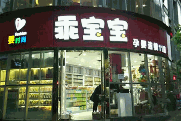 乖宝宝母婴馆