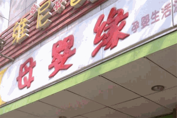 母婴缘母婴店