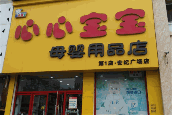 心心宝宝母婴用品店