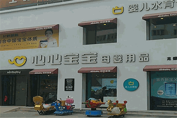 心心宝宝母婴用品店