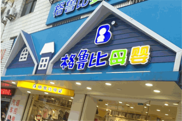 格鲁比母婴店