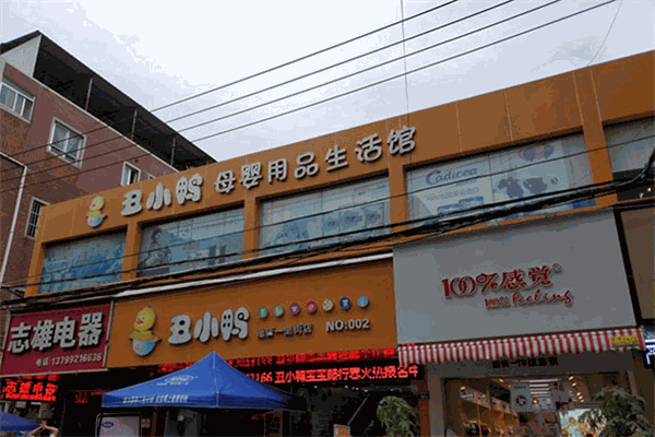 丑小鸭母婴用品店