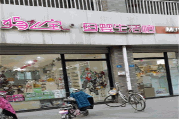 妈宝孕婴馆