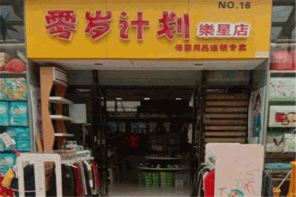 零岁计划母婴店