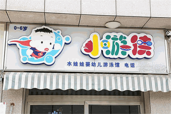 水娃娃婴幼儿游泳馆