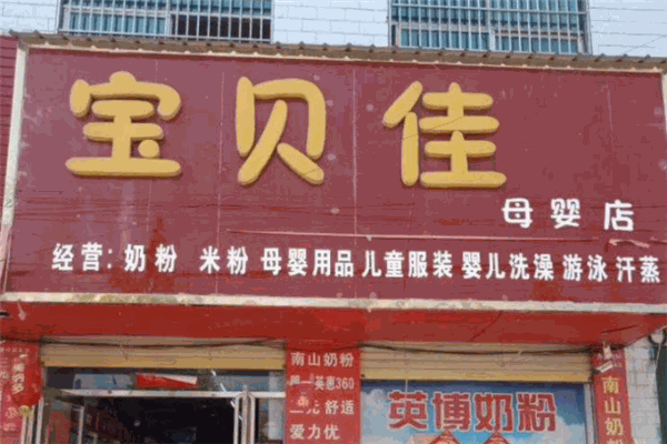 宝贝佳母婴生活馆