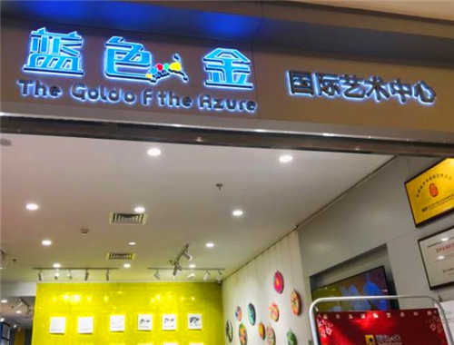 蓝色金国际艺术中心