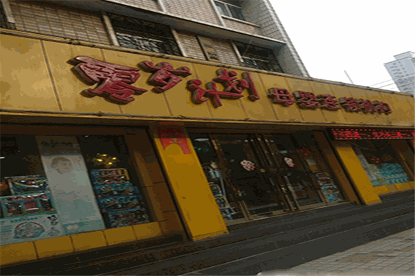 零岁计划母婴店