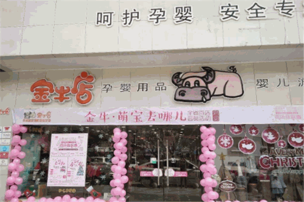 金牛母婴店