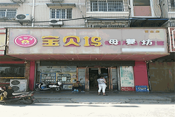 宝贝坞母婴坊