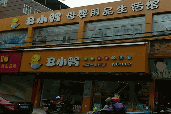 丑小鸭母婴用品店