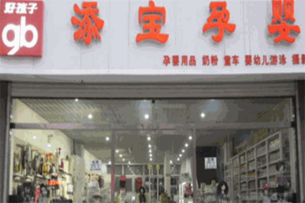 添宝孕婴店