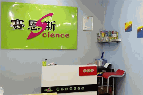 赛恩斯科学实验