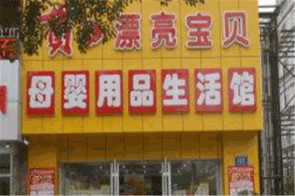 漂亮宝贝母婴店