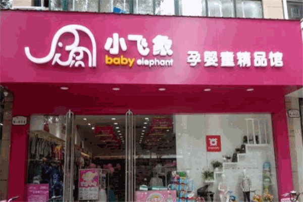 小飞象母婴店