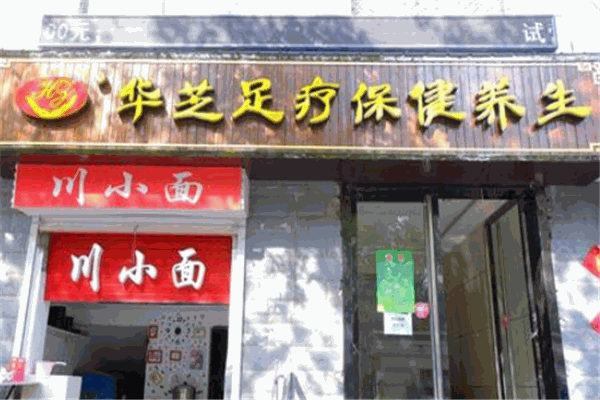 华芝足浴