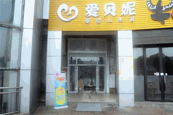 爱贝妮母婴生活馆