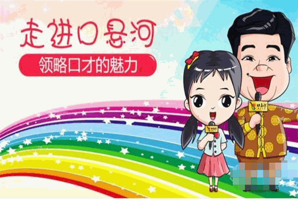 口悬河快乐口才
