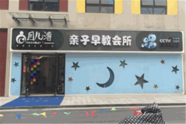 月儿湾母婴游泳早教