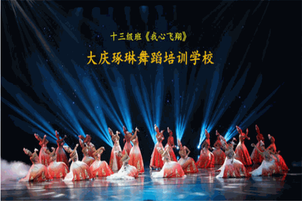 大庆舞蹈