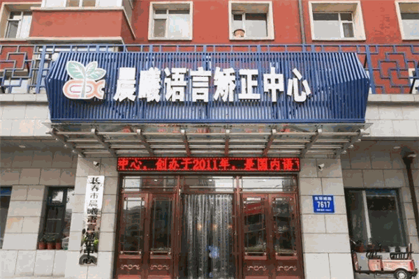 晨曦语言艺术中心
