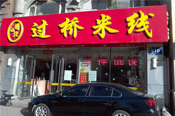 周福记过桥米线