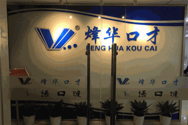烽华口才培训