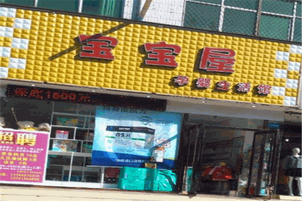 宝宝屋母婴用品店