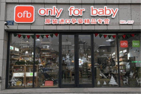 only for baby孕婴店