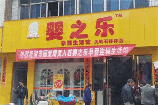 婴之乐母婴生活馆