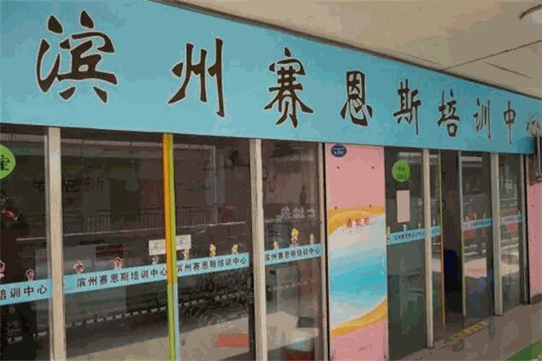 赛恩斯科学实验