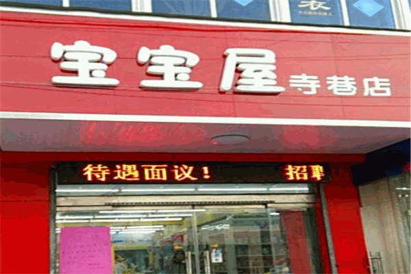 宝宝屋母婴用品店