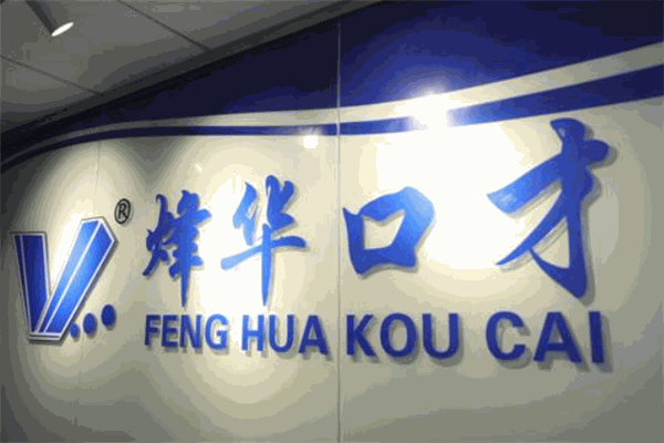 烽华口才培训