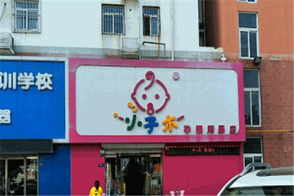 小子木孕婴店