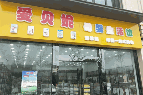 爱贝妮母婴生活馆