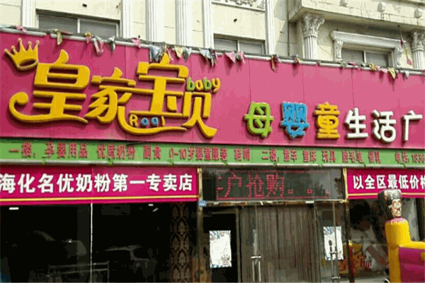 皇室宝贝母婴店