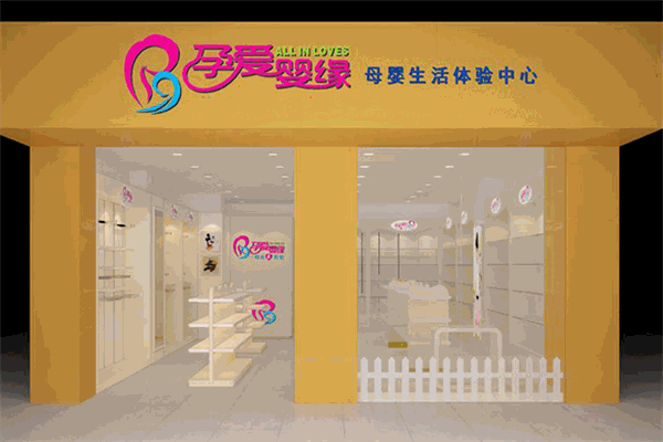 孕爱婴缘母婴生活馆