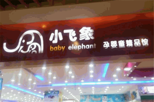 小飞象母婴店