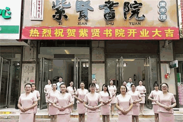 紫贤书院