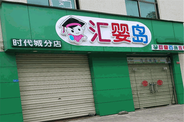 汇婴岛孕婴店