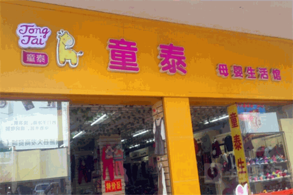 童泰母婴店